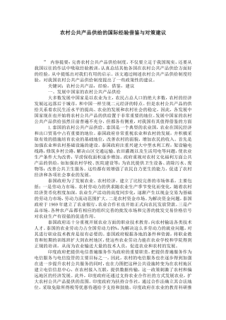 农村公共产品供给的国际经验借鉴与对策建议