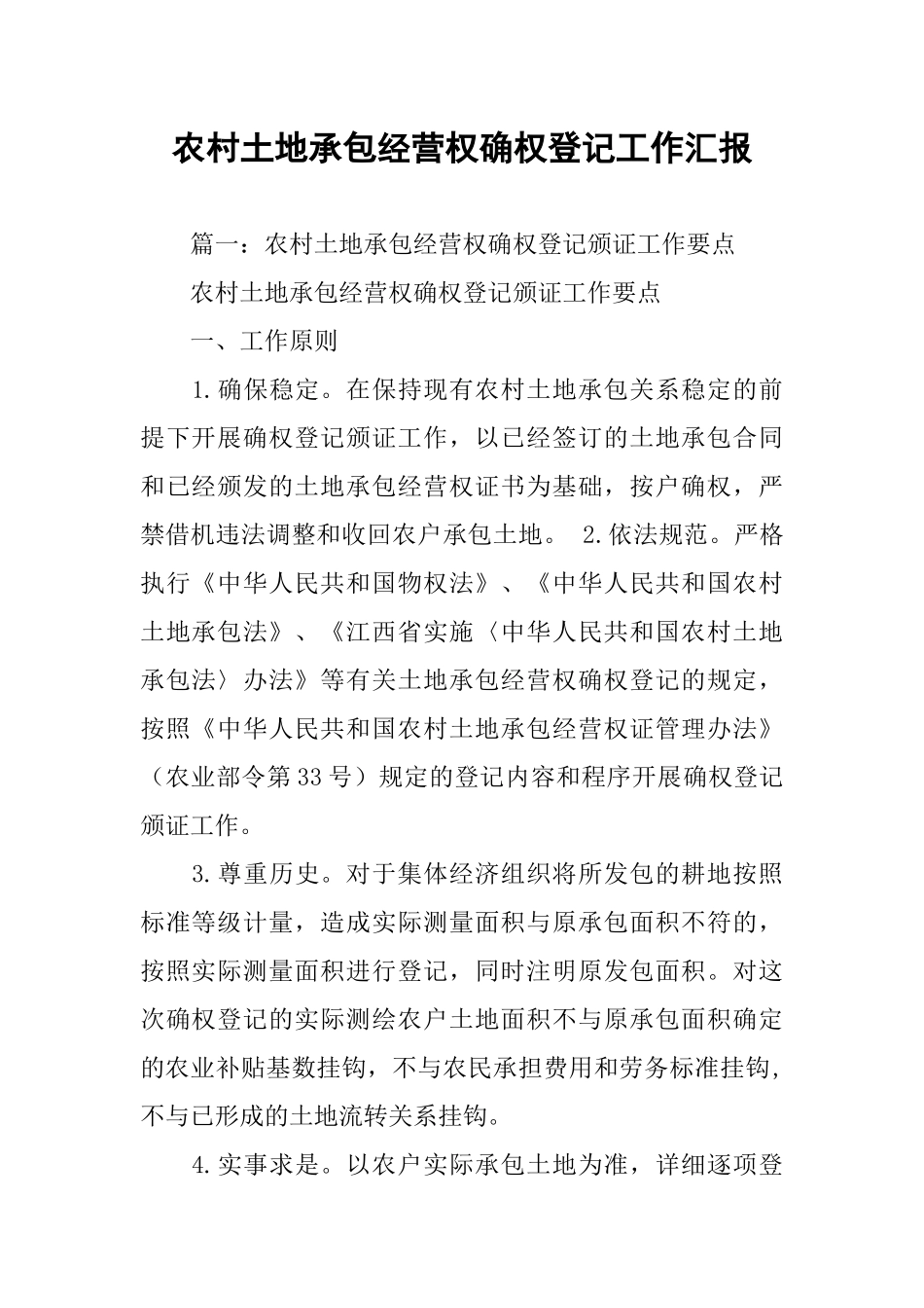 农村土地承包经营权确权登记工作汇报_第1页