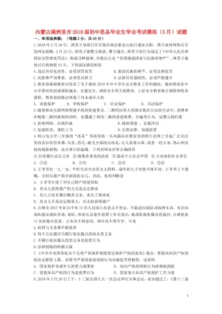内蒙古满洲里市2018届初中思品毕业生学业考试模拟(5月)试题