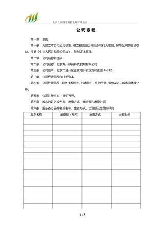 内资企业公司章程范本