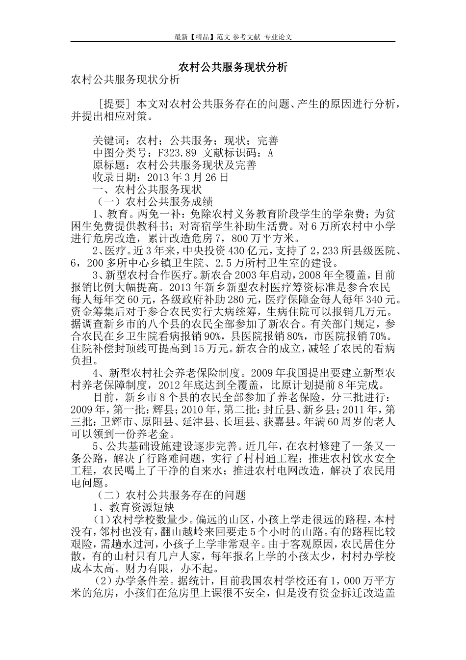 农村公共服务现状分析_第1页