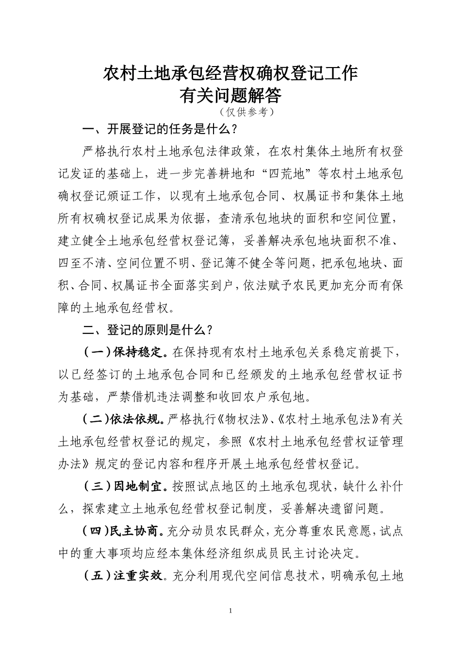 农村土地承包经营权确权登记工作遇到的问题解答(仅供参考不作依据)_第1页