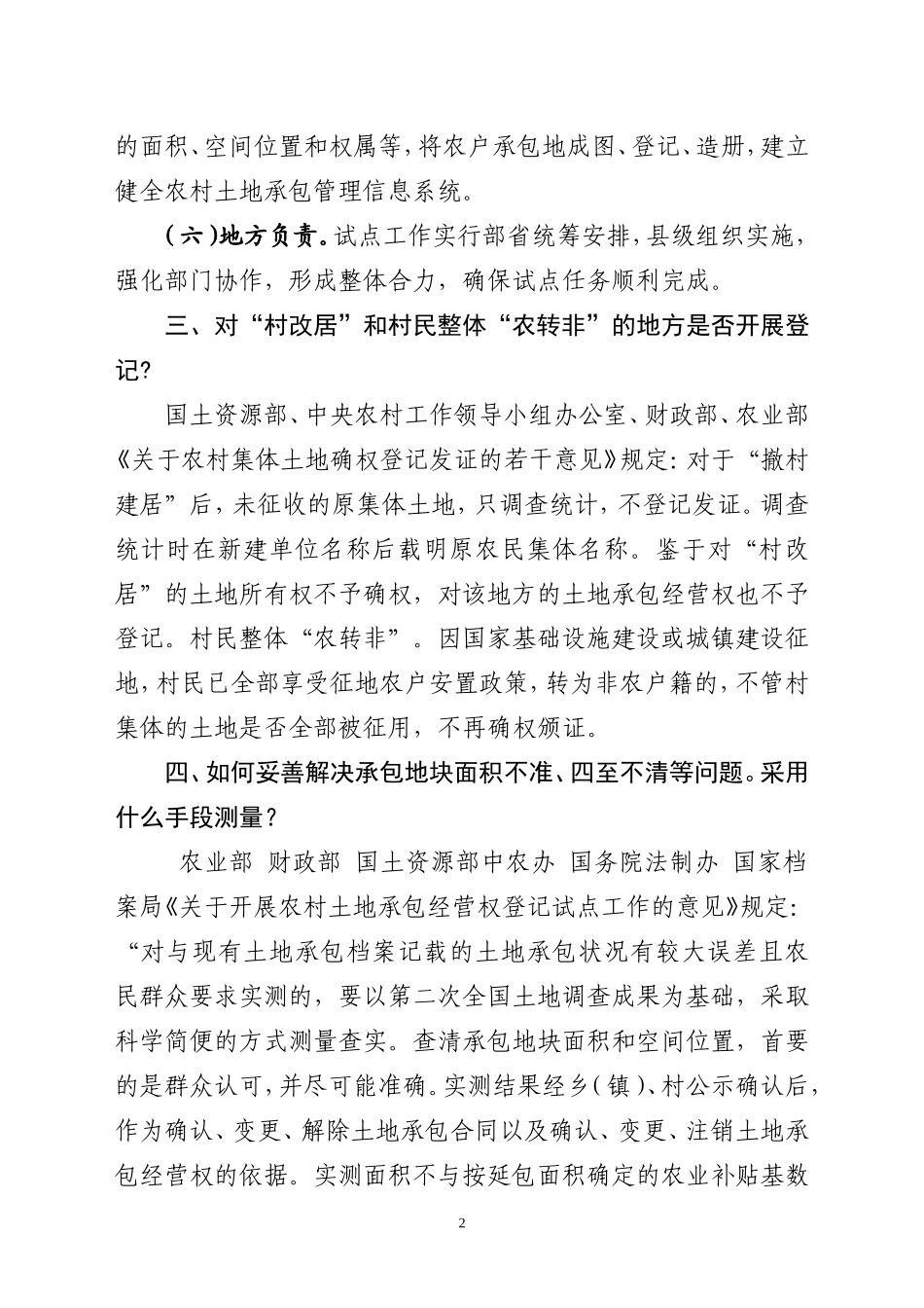 农村土地承包经营权确权登记工作遇到的问题解答(仅供参考不作依据)_第2页