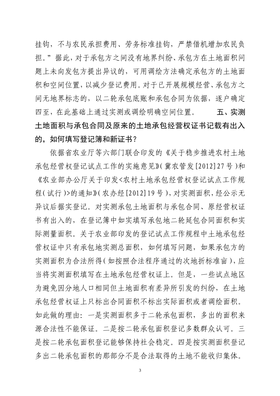 农村土地承包经营权确权登记工作遇到的问题解答(仅供参考不作依据)_第3页