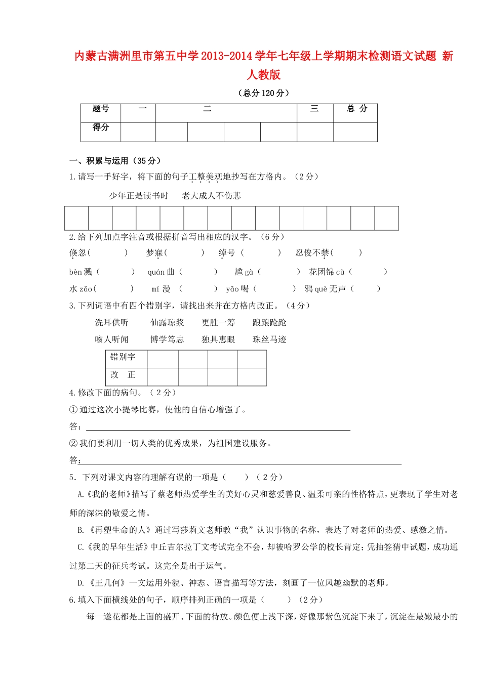 内蒙古满洲里市第五中学七年级语文上学期期末检测试题-新人教版_第1页