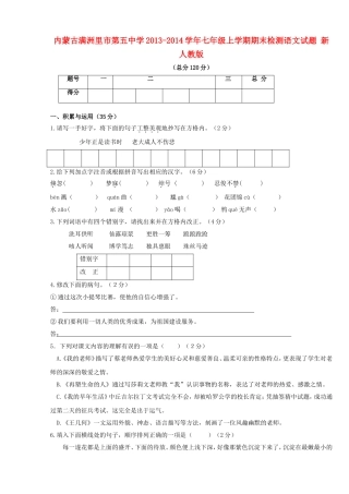 内蒙古满洲里市第五中学七年级语文上学期期末检测试题-新人教版