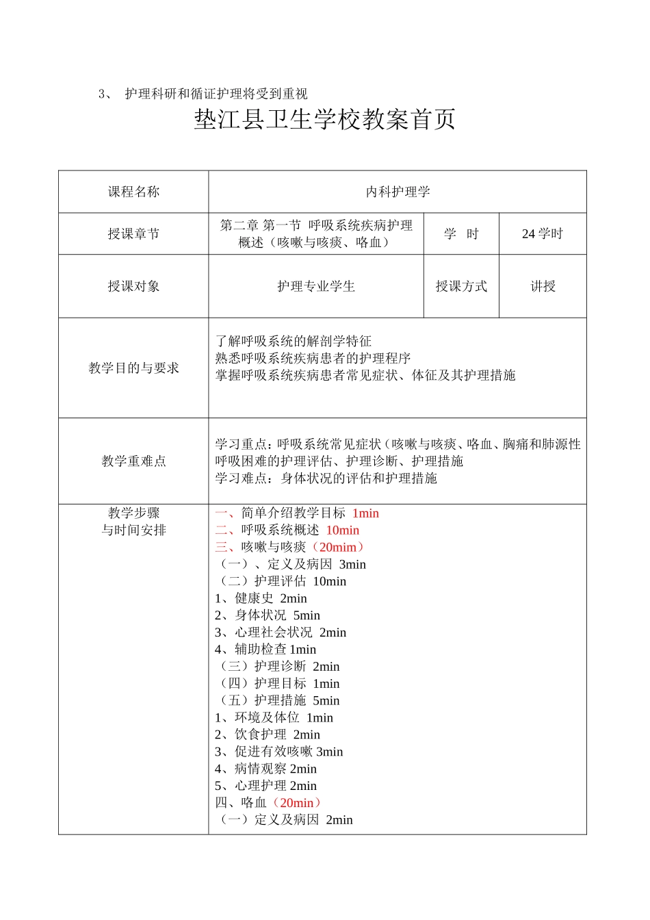 内科护理学教案_第3页