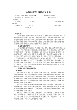 内科护理学教学大纲