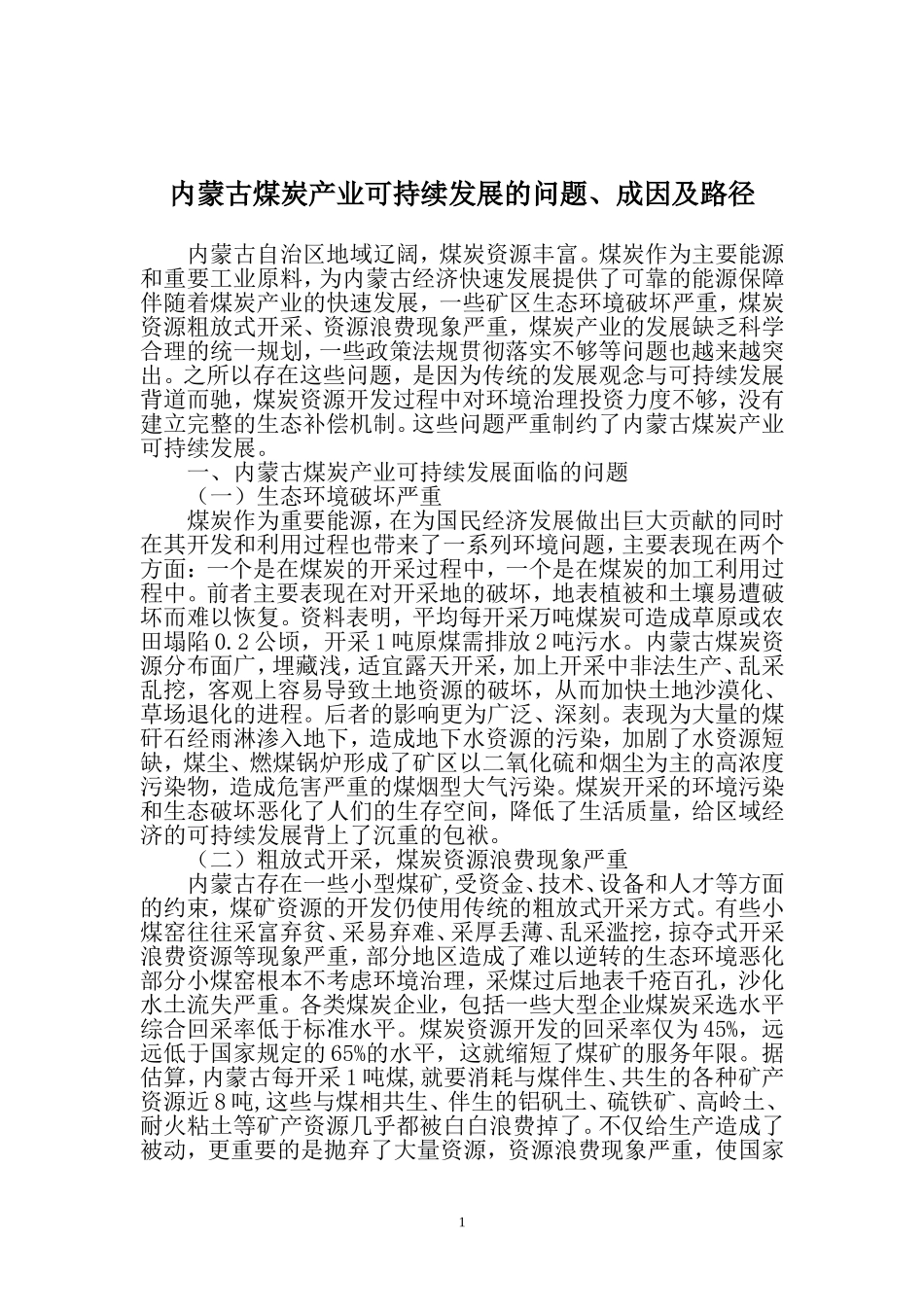 内蒙古煤炭产业可持续发展的问题_第1页
