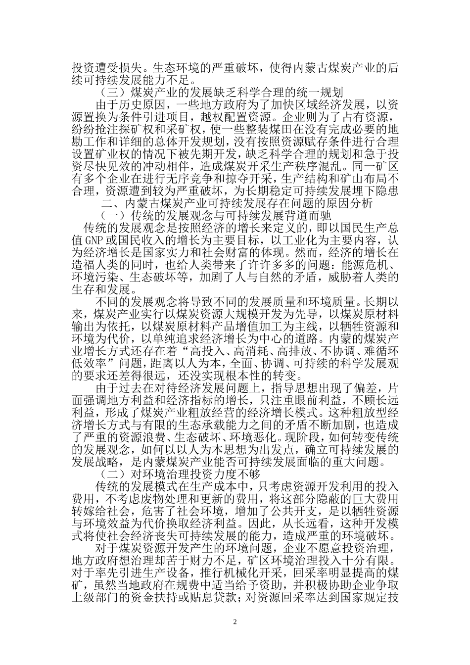 内蒙古煤炭产业可持续发展的问题_第2页