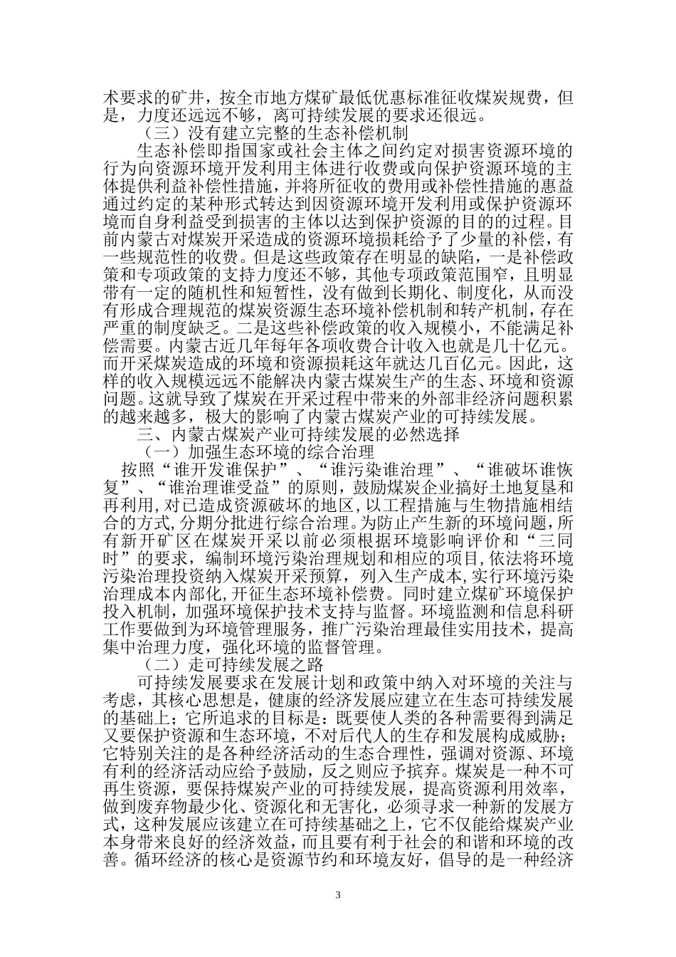 内蒙古煤炭产业可持续发展的问题_第3页