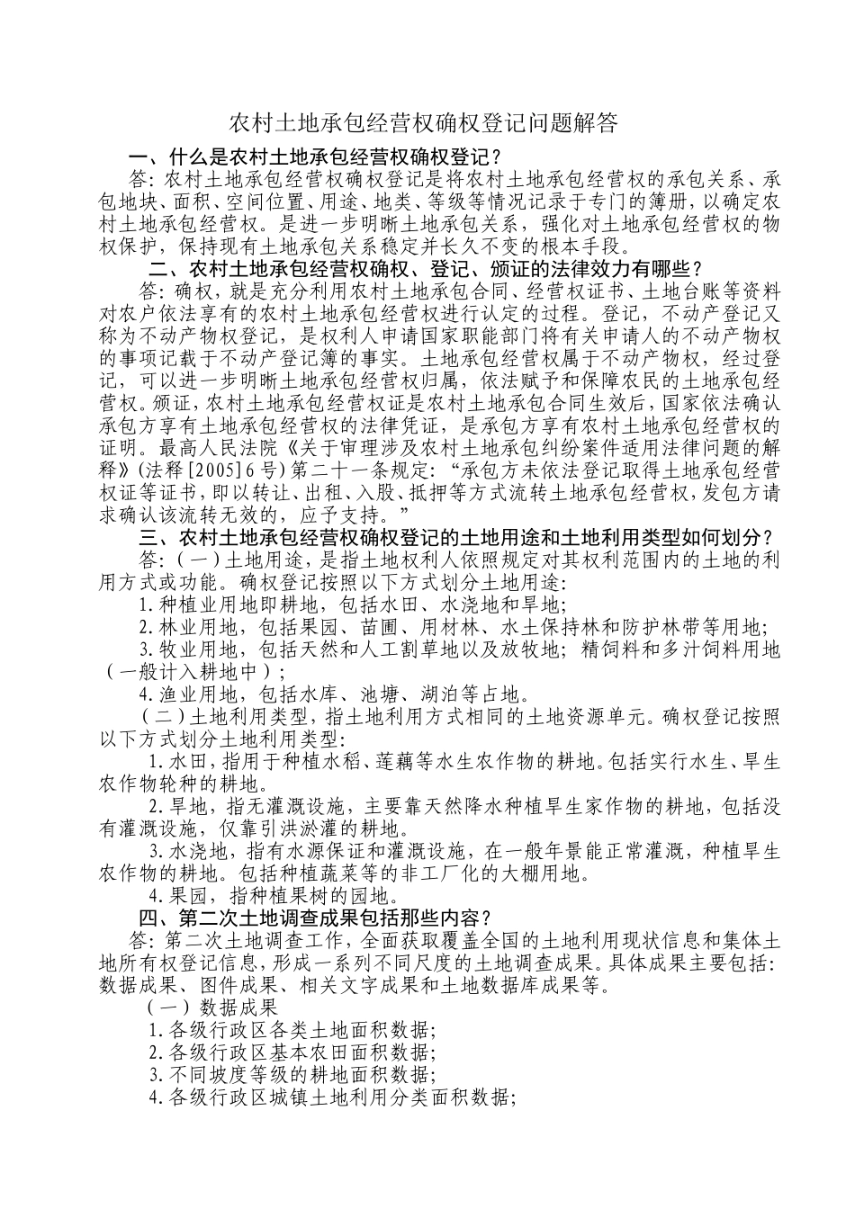 农村土地承包经营权确权登记问题解答_第1页