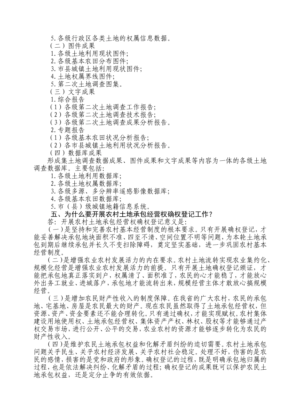 农村土地承包经营权确权登记问题解答_第2页