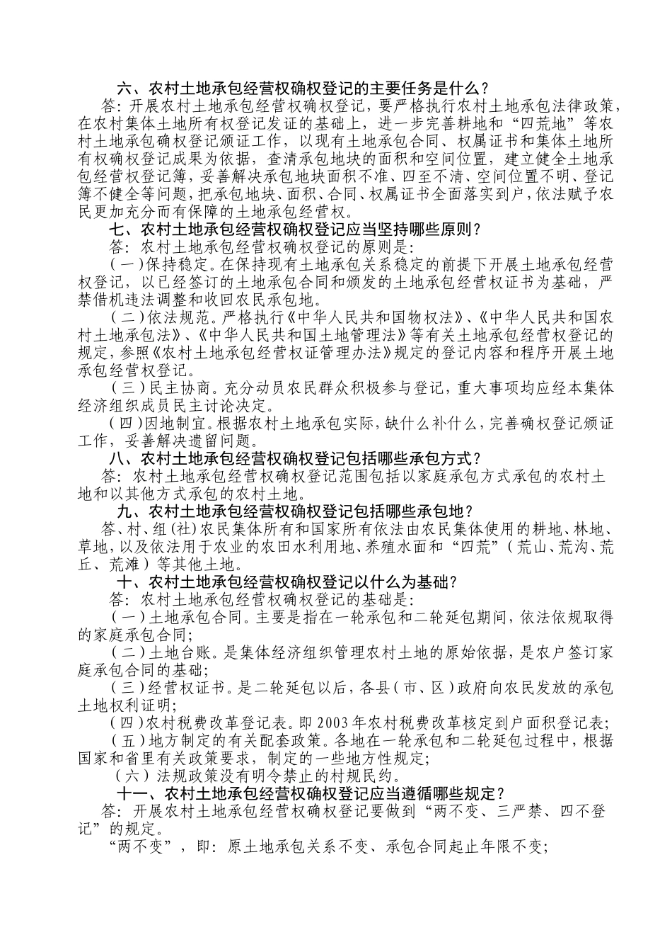 农村土地承包经营权确权登记问题解答_第3页