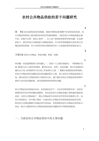 农村公共物品供给研究