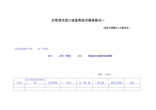 内资项目进口设备和技术清单格式一