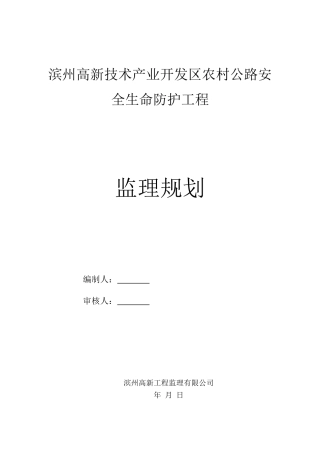 农村公路安全生命防护工程监理规划(同名18319)