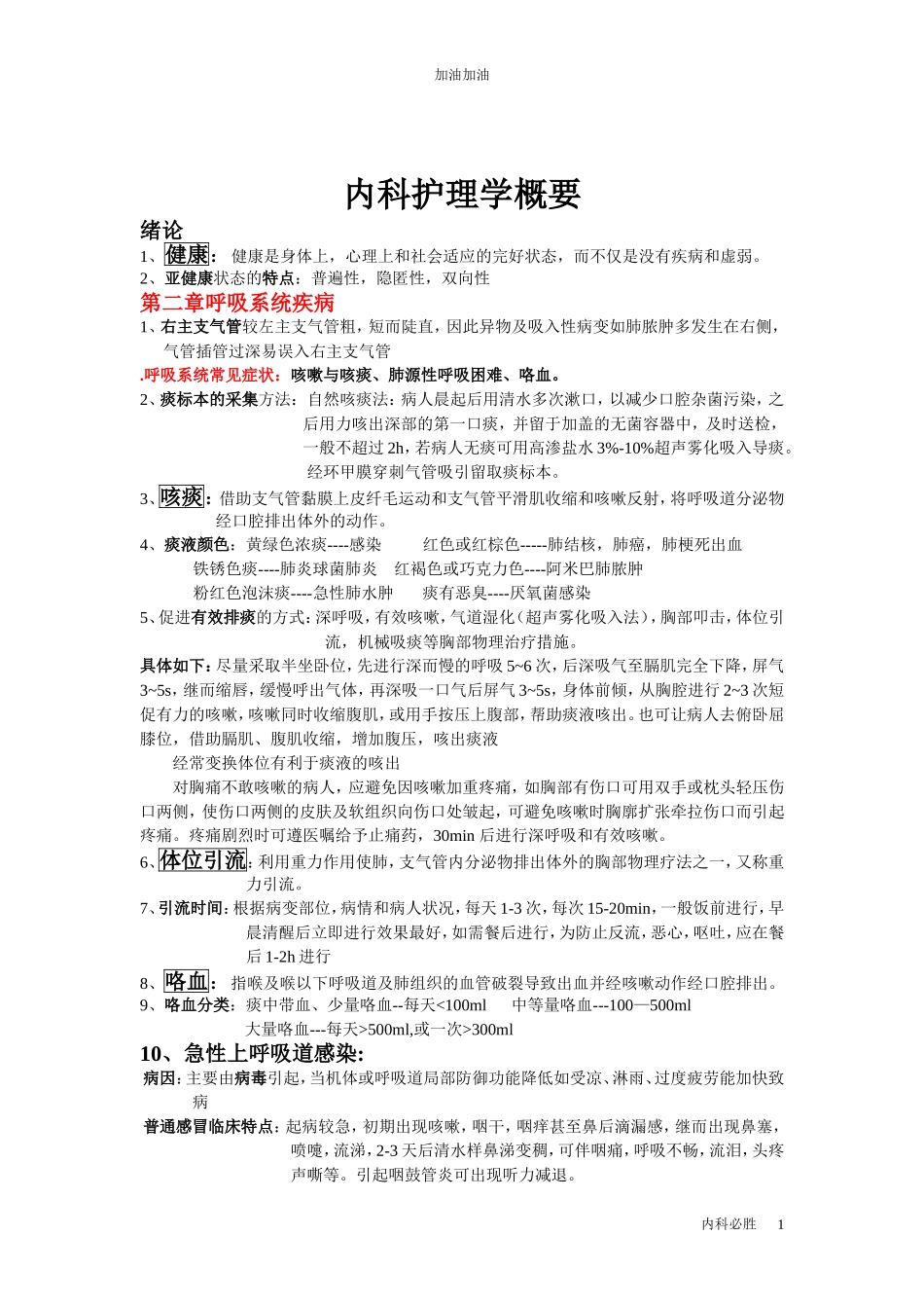 内科护理学考试重点_第1页