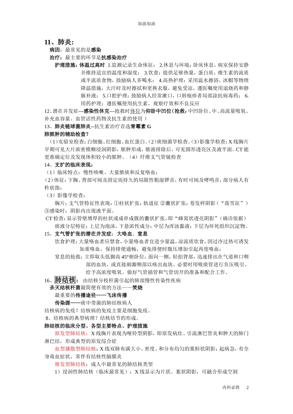内科护理学考试重点_第2页