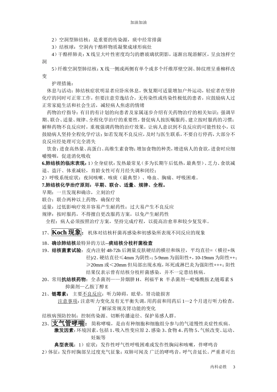 内科护理学考试重点_第3页