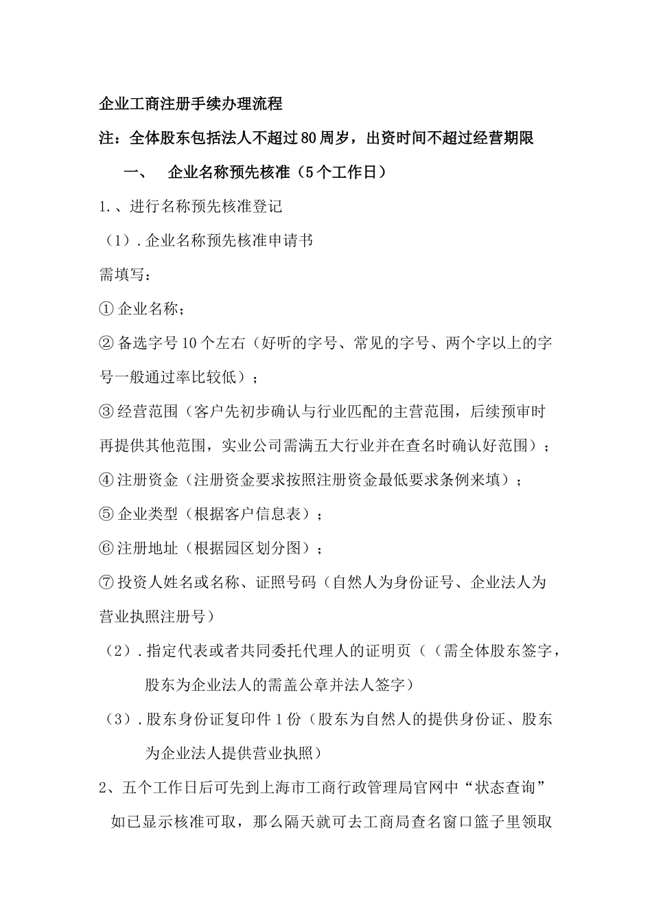 内资新企业工商注册手续办理流程_第2页