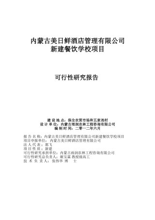 内蒙古美日鲜酒店管理有限公司新建餐饮学校项目