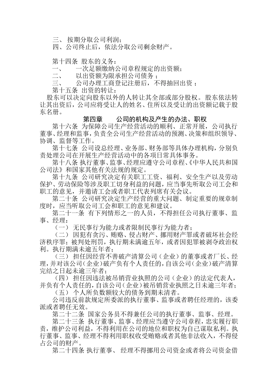 内资一人有限公司章程范本(同名23281)_第2页