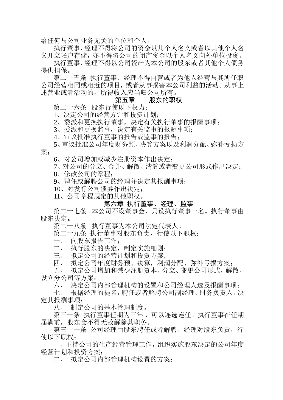 内资一人有限公司章程范本(同名23281)_第3页