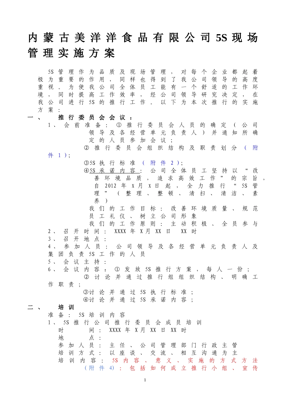 内蒙古美洋洋食品有限公司5S现场管理实施方案_第1页