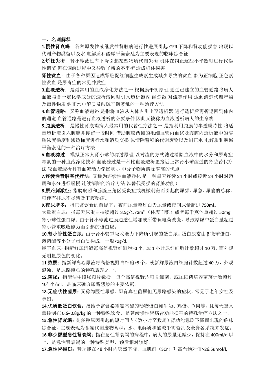 内科护理学泌尿系统练习题_第1页