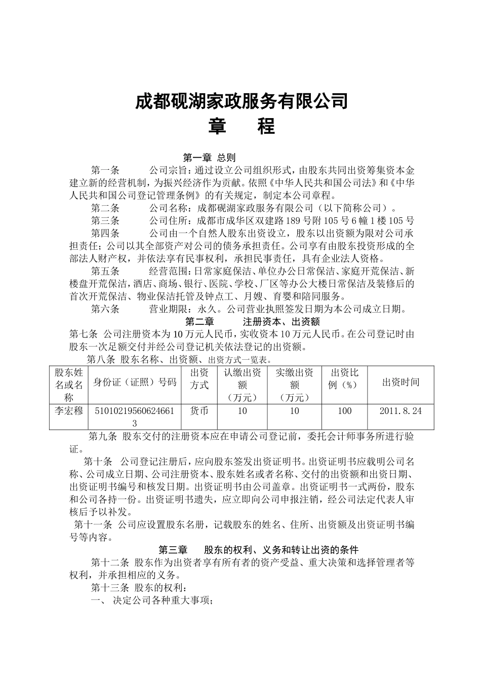 内资一人有限公司章程范本_第1页