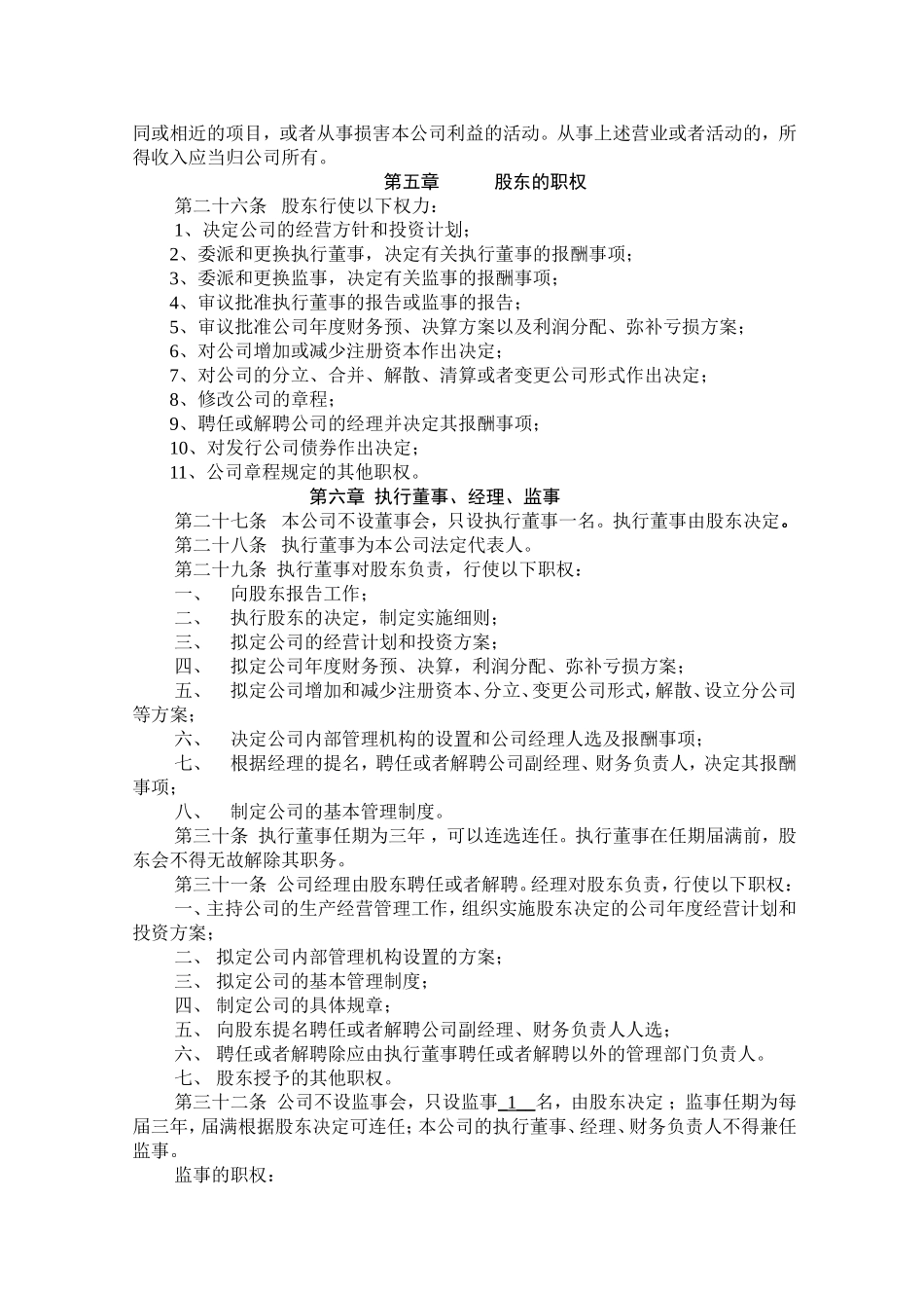 内资一人有限公司章程范本_第3页