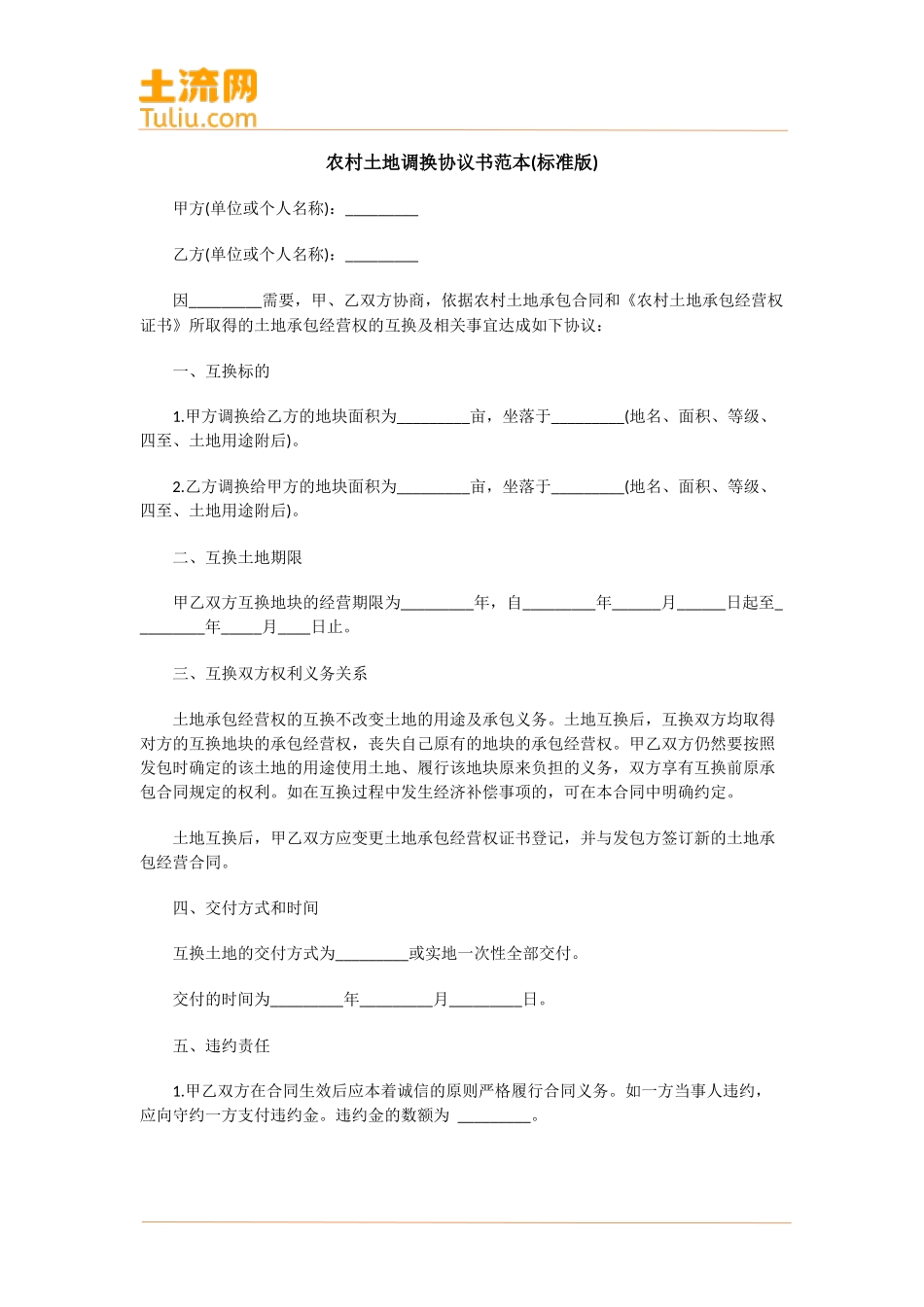 农村土地调换协议书范本(标准版)_第1页
