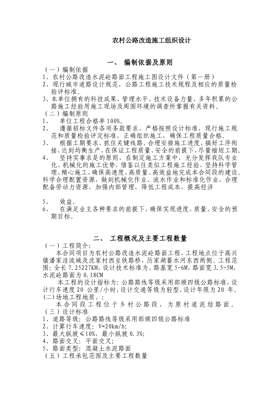 农村公路改造施工组织设计_第1页
