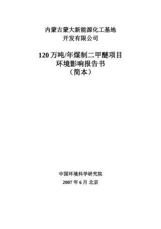 内蒙古蒙大新能源化工基地