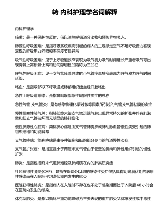 内科护理学名词解释