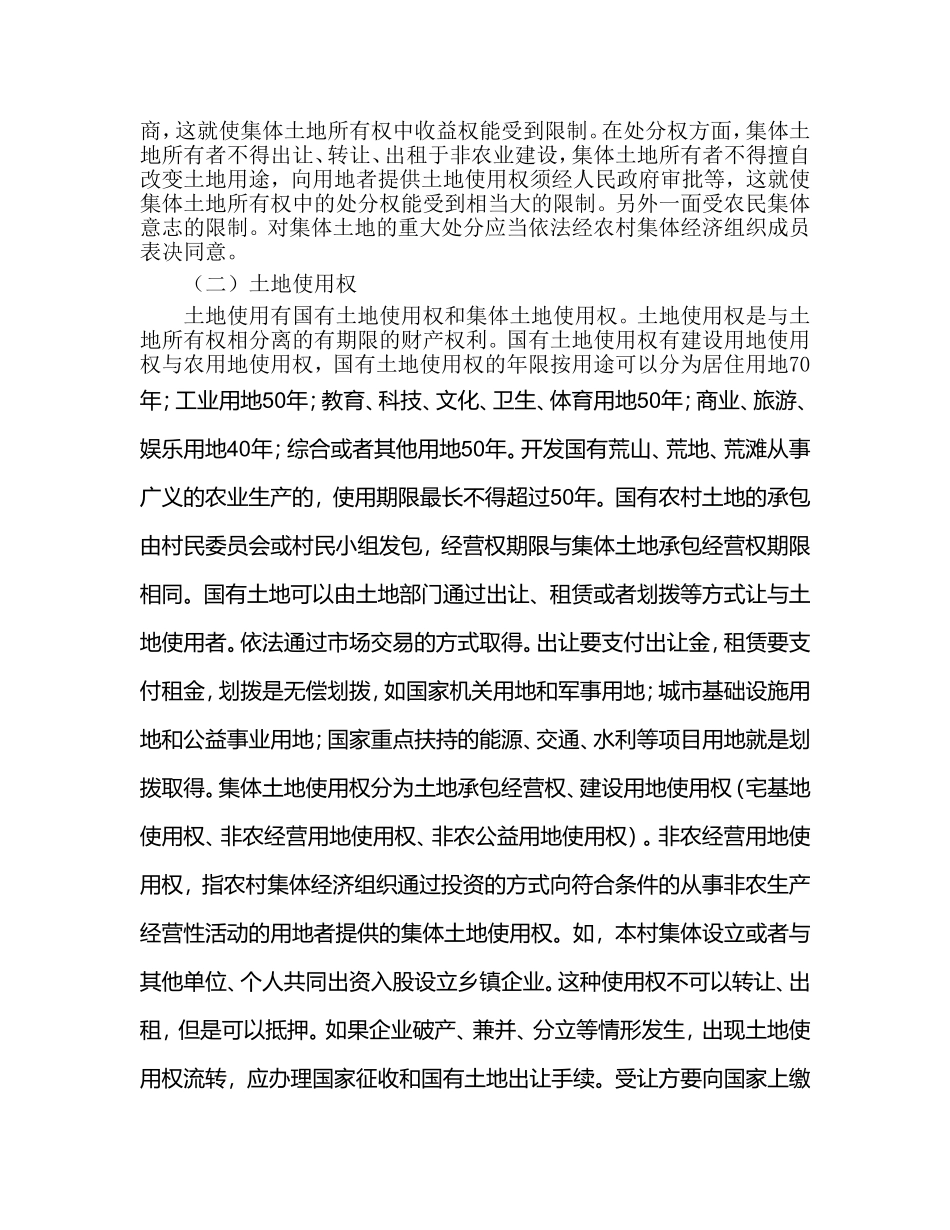 农村土地法制讲座演讲稿_第3页