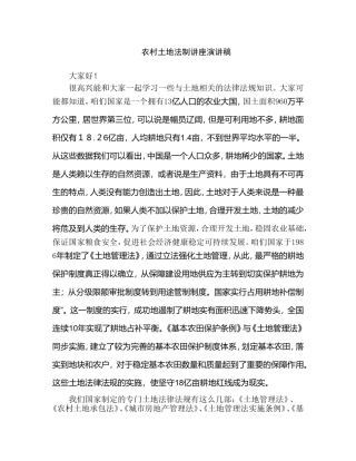 农村土地法制讲座演讲稿