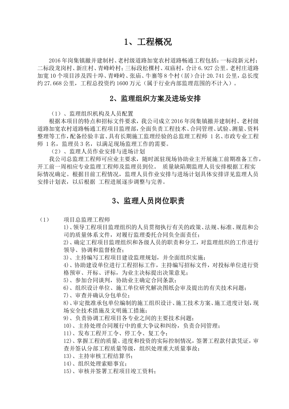 农村公路工程监理大纲岗集_第1页