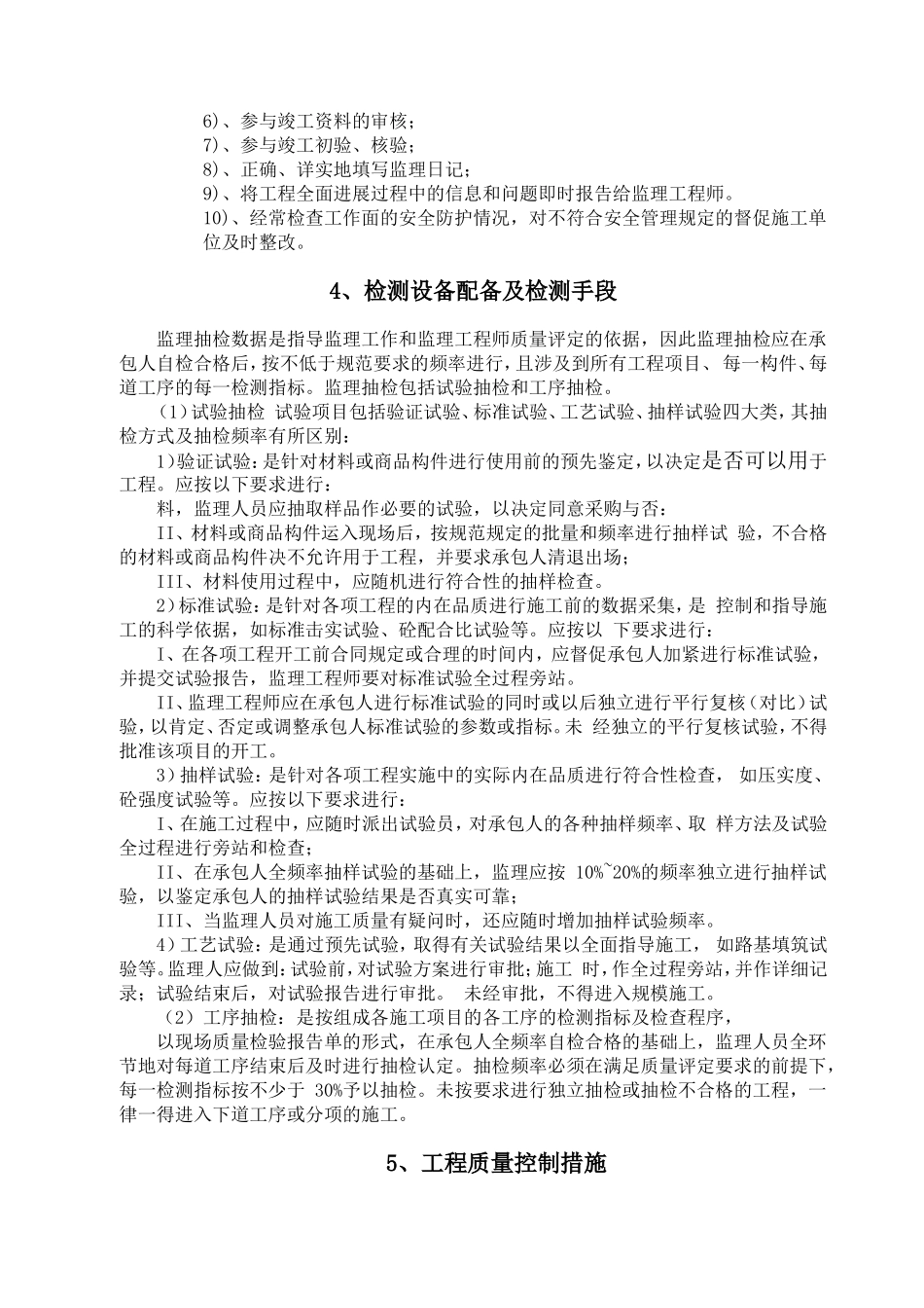 农村公路工程监理大纲岗集_第3页