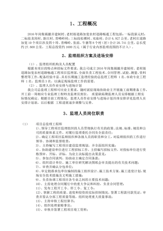 农村公路工程监理大纲岗集