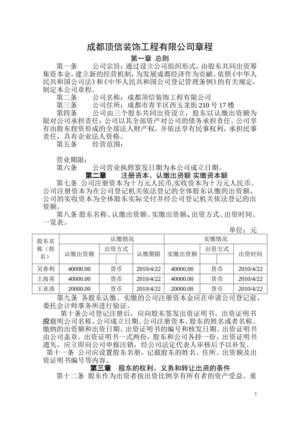 内资有限公司(设执行董事—)章程范本_第1页