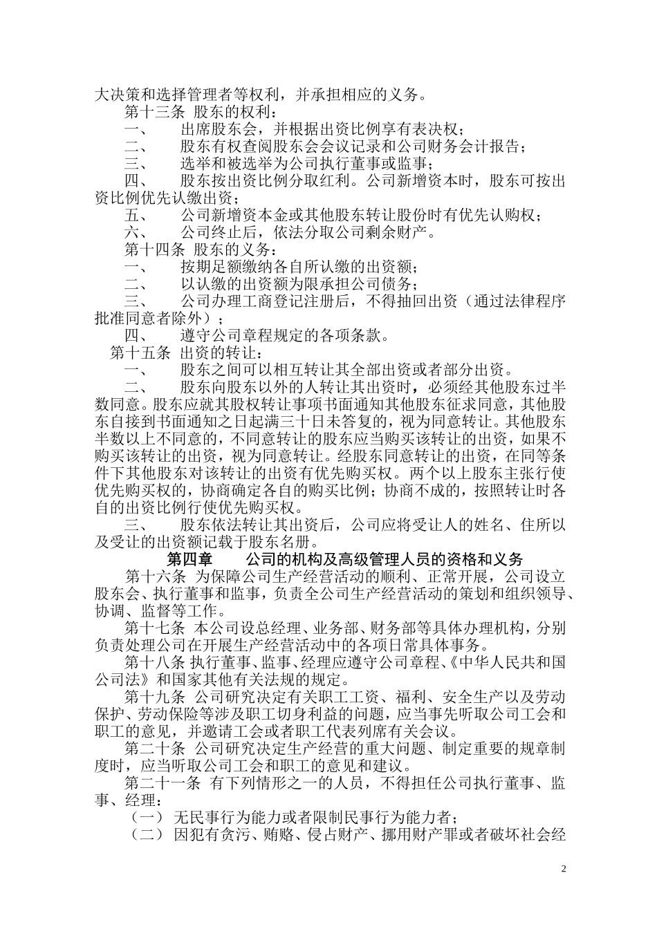 内资有限公司(设执行董事—)章程范本_第2页