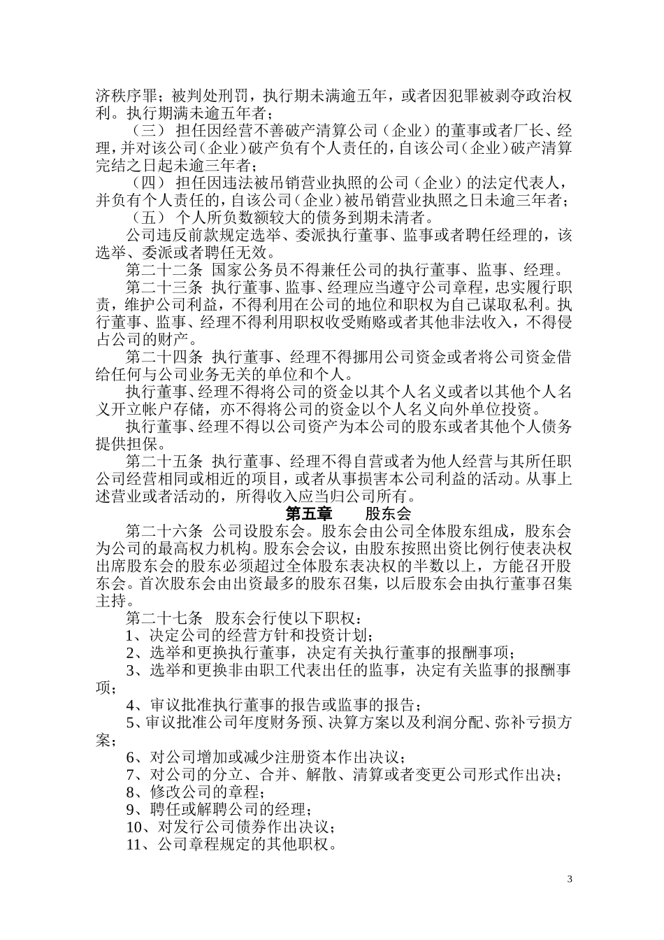 内资有限公司(设执行董事—)章程范本_第3页