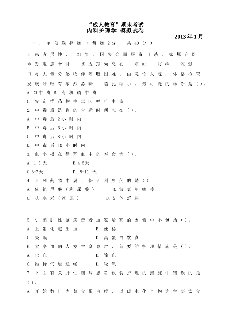 内科护理学模拟试卷_第1页