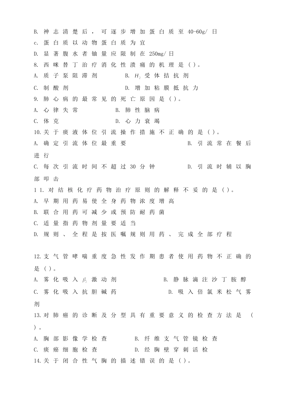 内科护理学模拟试卷_第2页