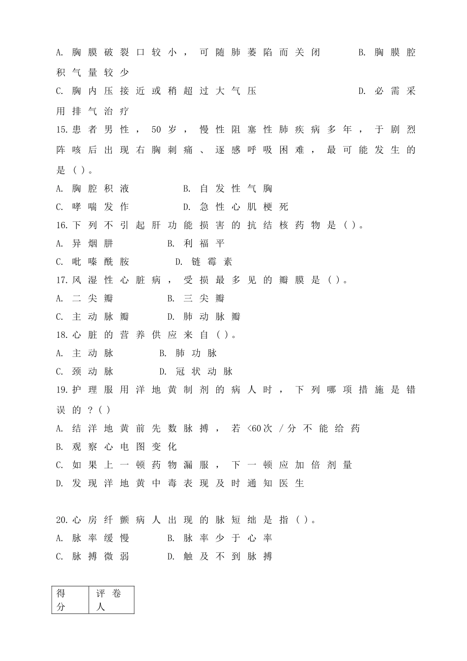 内科护理学模拟试卷_第3页
