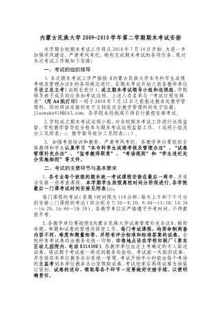 内蒙古民族大学2009-2010学年第二学期期末考试安排