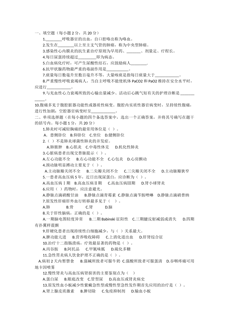 内科护理学--模拟试题及答案_第1页