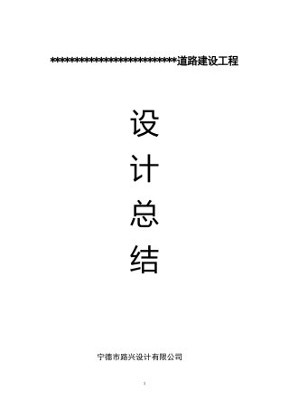 农村公路工程设计总结